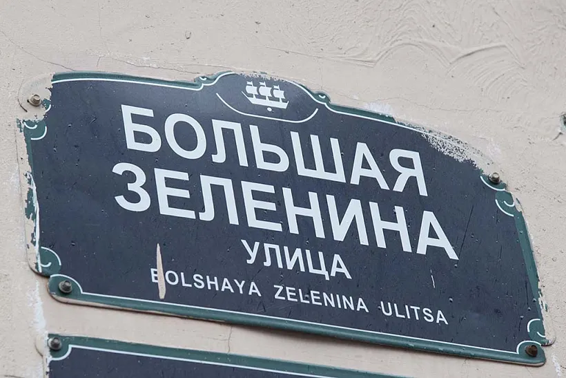 В&nbsp;Санкт-Петербурге отремонтируют Большую Зеленину улицу