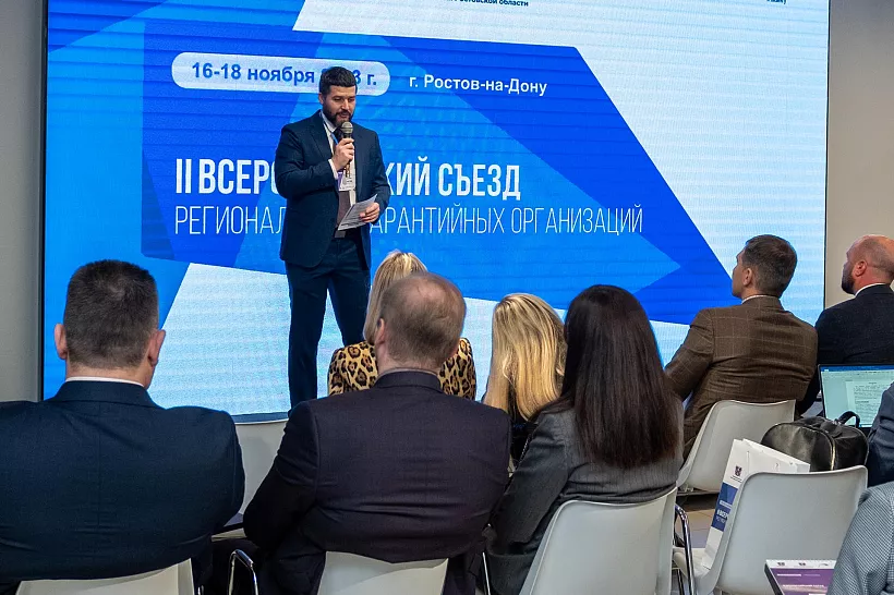 В&nbsp;Ростове-на-Дону проходит Всероссийский съезд гарантийных организаций