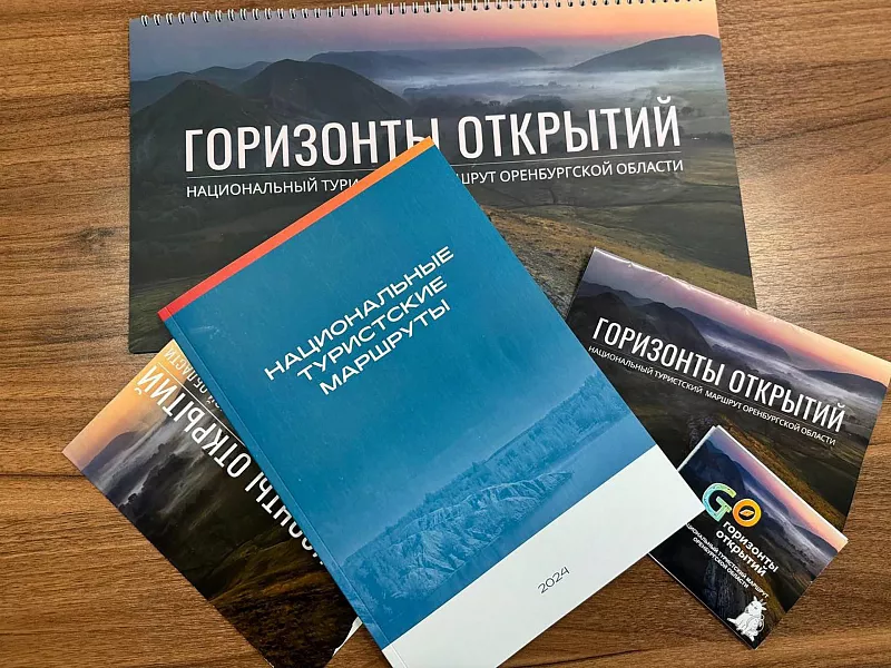 Оренбургский тур &laquo;Горизонты открытий&raquo; вошел в&nbsp;каталог нацмаршрутов России