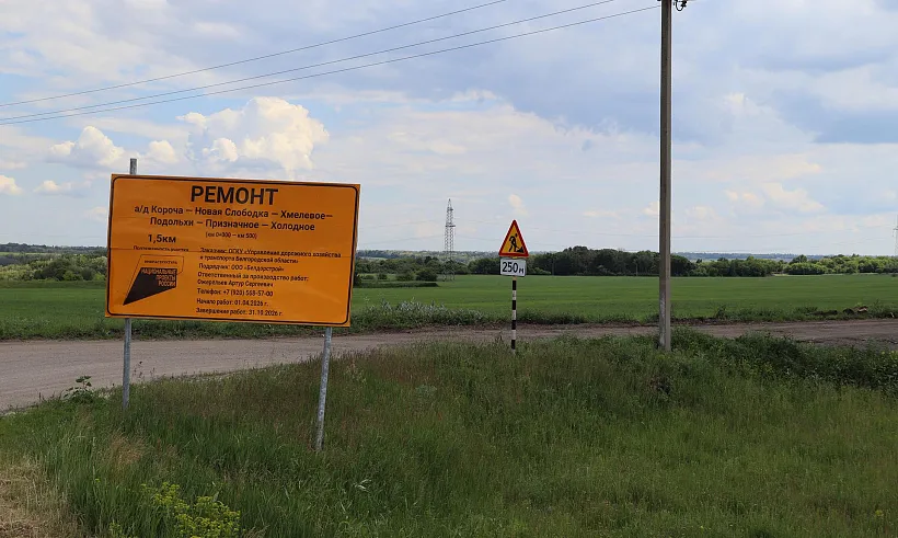 В&nbsp;Белгородской области обновят участок дороги к&nbsp;хутору Холодное
