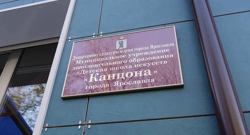В&nbsp;Ярославле отремонтировали Детскую школу искусств