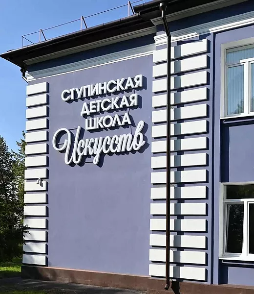 В&nbsp;Ступине Московской области открылась обновленная детская школа искусств