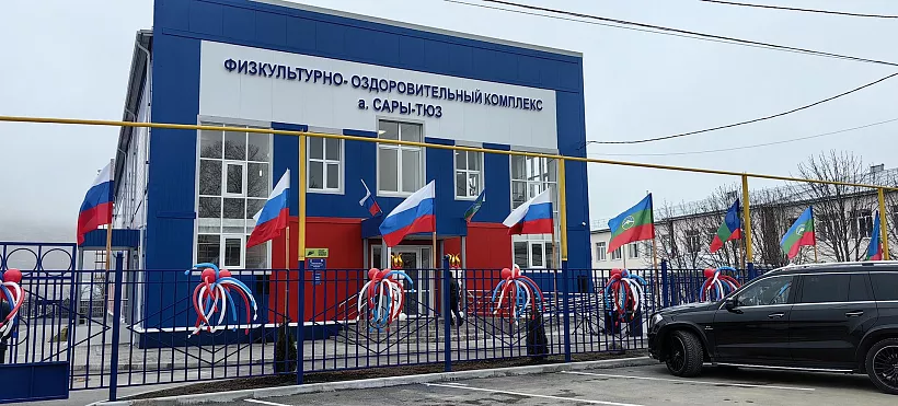 В&nbsp;ауле Сары-Тюз Карачаево-Черкесии открылся спорткомплекс