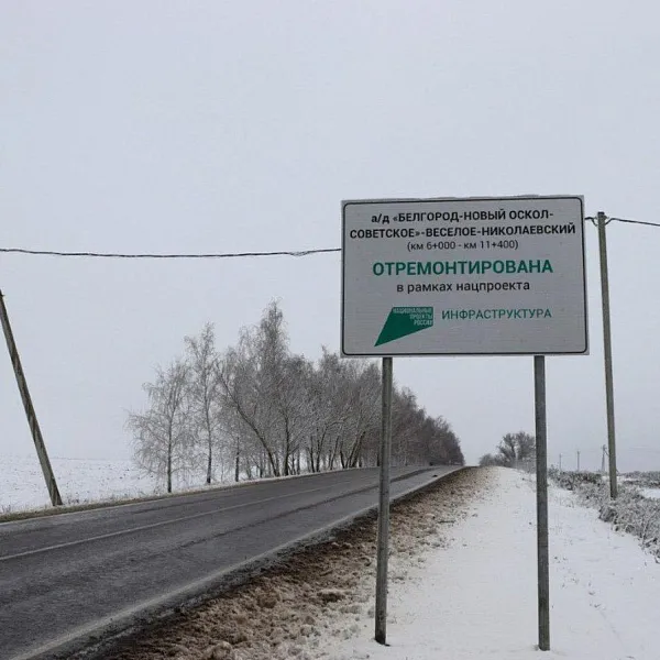 В&nbsp;Белгородской области отремонтировали подъезд к&nbsp;поселку Николаевскому