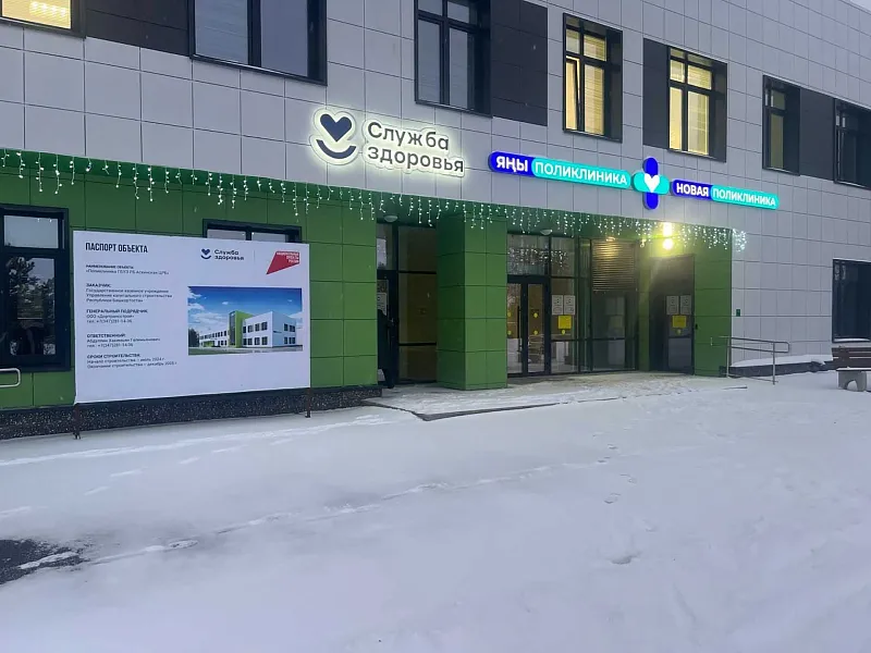 В&nbsp;селе Аскино Республики Башкортостан открыли новую поликлинику