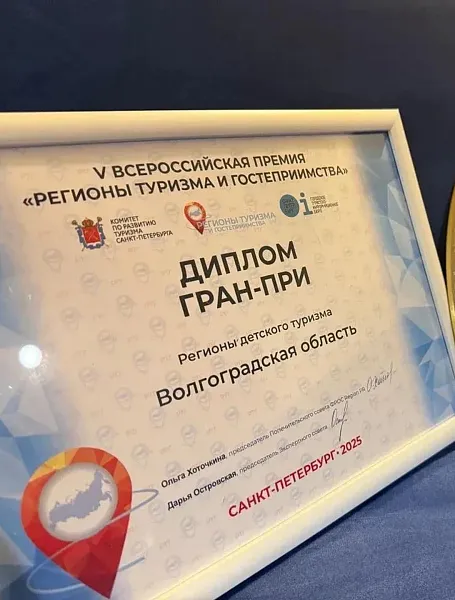 Волгоградская область получила Гран-при в&nbsp;двух номинациях премии по&nbsp;туризму