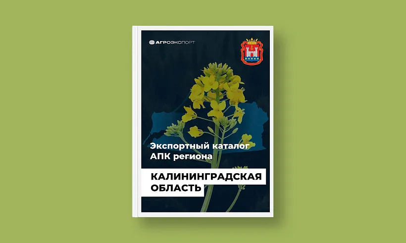 В&nbsp;Калининградской области опубликовали экспортный каталог агропрома региона