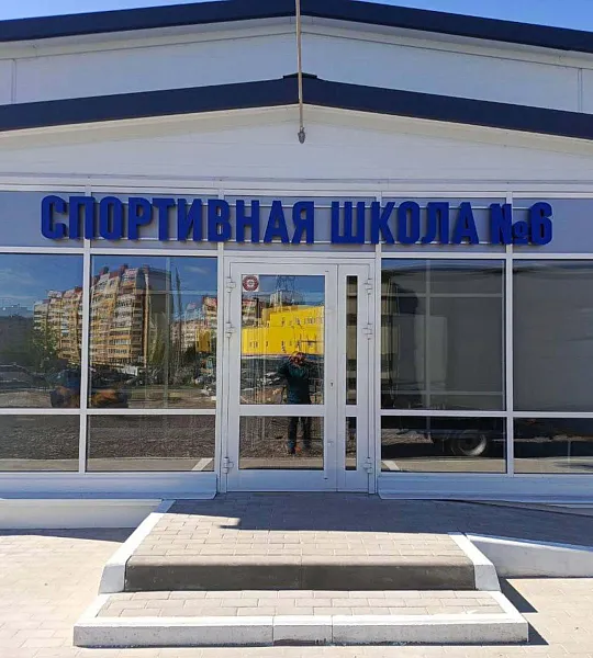 В&nbsp;Курске построили первый в&nbsp;области модульный спортивный зал