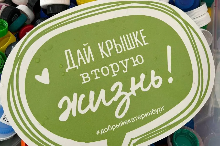 Добрый Екатеринбург