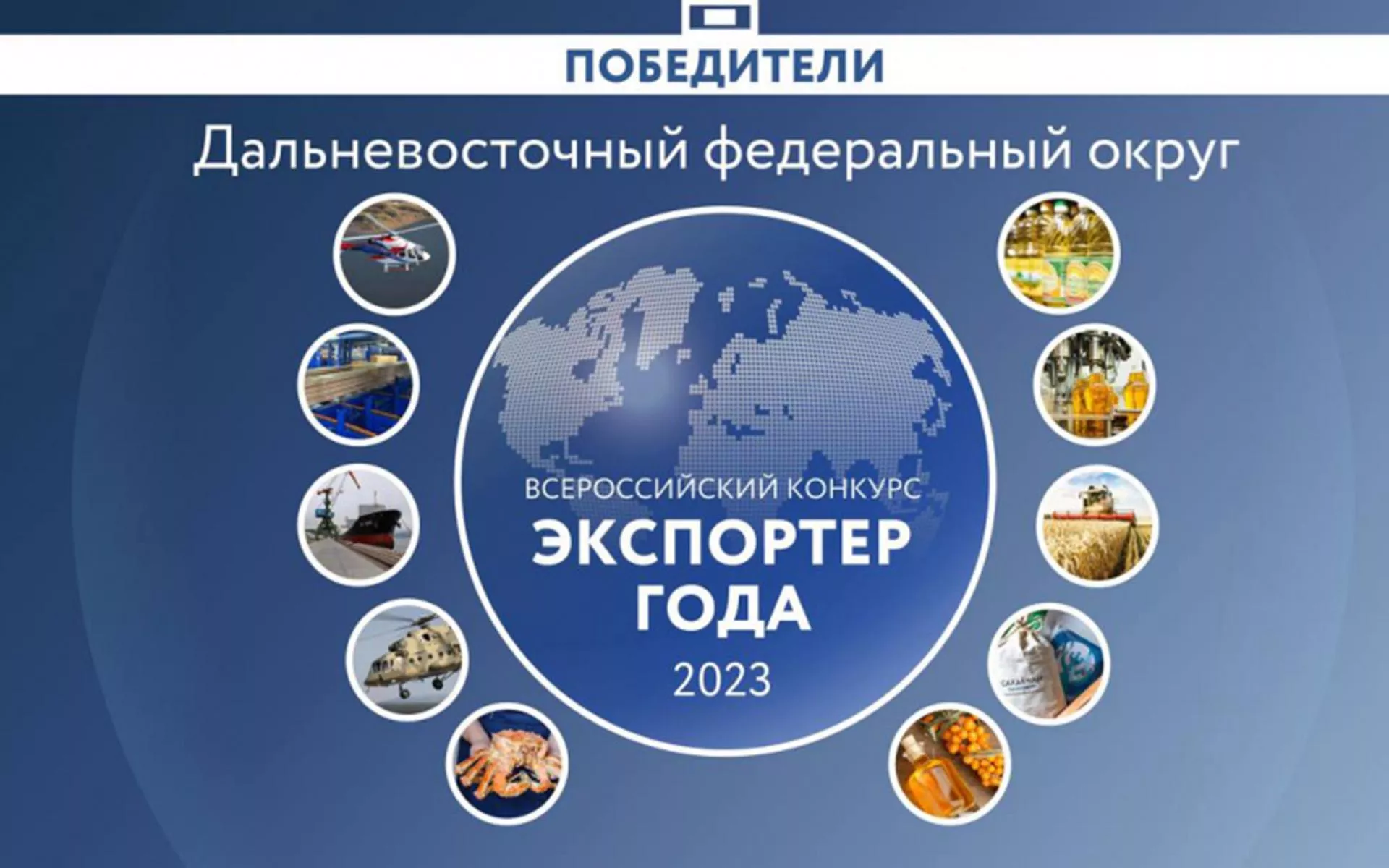 Хабаровские компании вошли в&nbsp;число лидеров конкурса &laquo;Экспортер года&raquo;