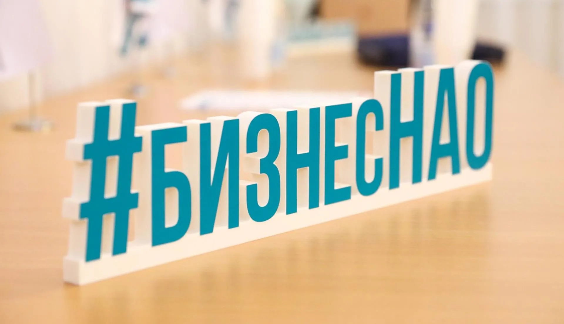 Департамент цифрового развития, связи и массовых коммуникаций Ненецкого автономного округа