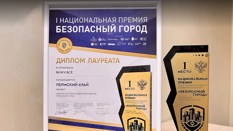 Прикамский проект получил Национальную премию &laquo;Безопасный город&raquo;