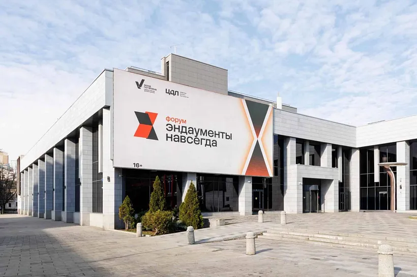 Форум &laquo;Эндаументы. Навсегда&raquo; посетили более 500&nbsp;участников