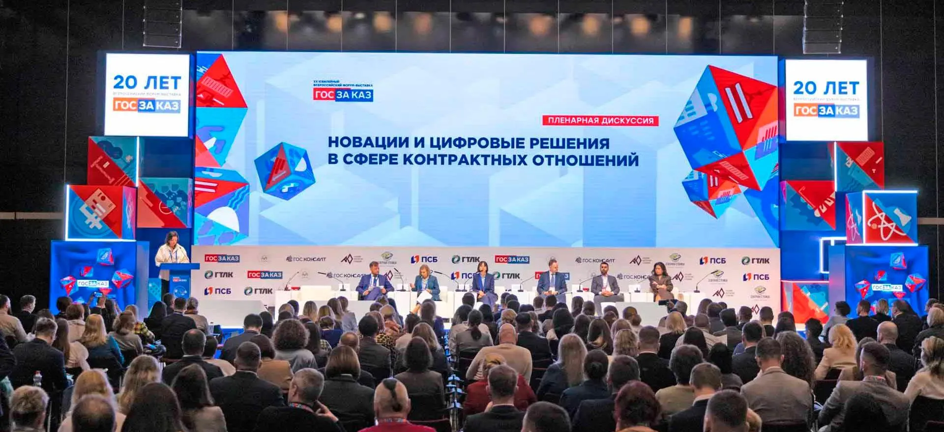 Всероссийский форум-выставка «ГОСЗАКАЗ»