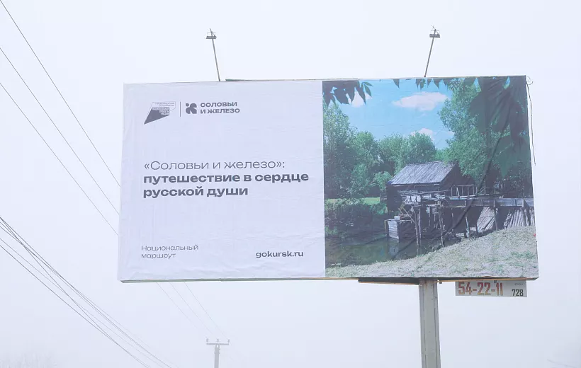 В&nbsp;Курске установили билборды с&nbsp;презентацией турмаршрута &laquo;Соловьи и&nbsp;железо&raquo;