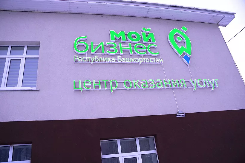 В&nbsp;Зианчуринском районе Башкирии начал работать филиал центра &laquo;Мой бизнес&raquo;