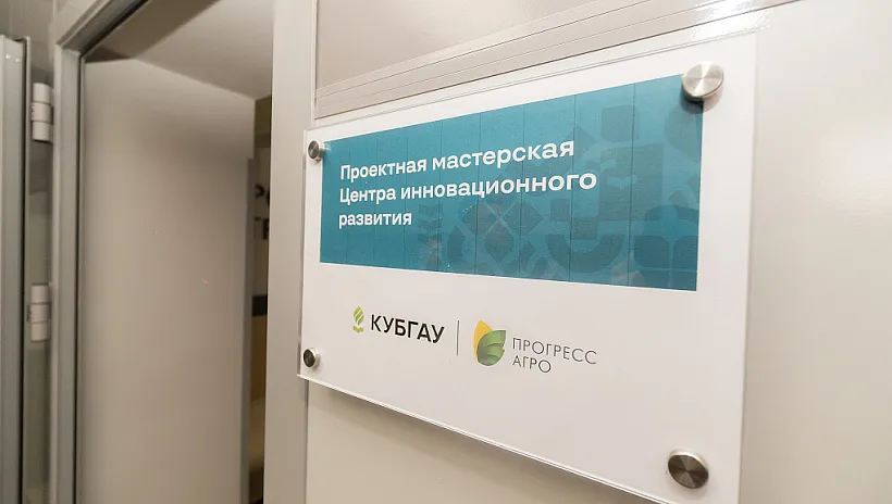 В&nbsp;Кубанском аграрном университете открылся центр инновационного развития