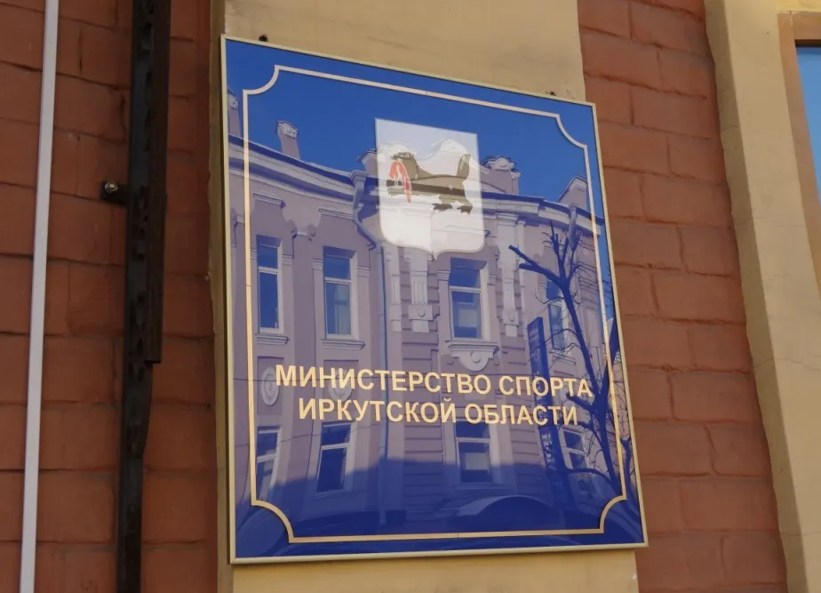 Министерство спорта Иркутской области