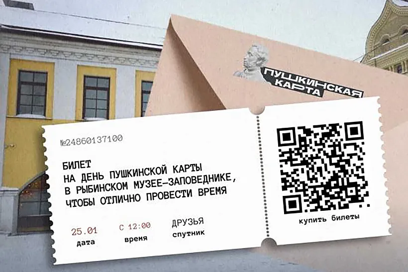 В&nbsp;Рыбинске Ярославской области пройдет День Пушкинской карты