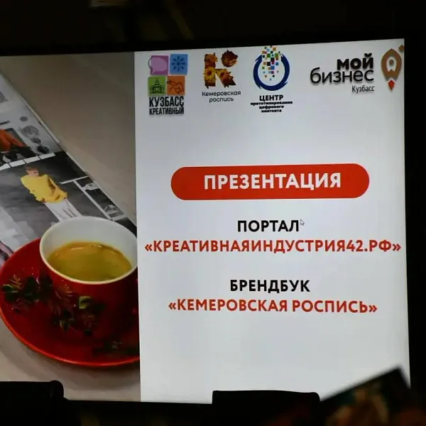 В&nbsp;Кузбассе запустили цифровую платформу для&nbsp;продвижения креативного бизнеса