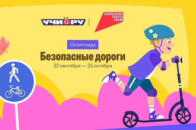 Стартовала онлайн-олимпиада для&nbsp;школьников &laquo;Безопасные дороги&raquo;