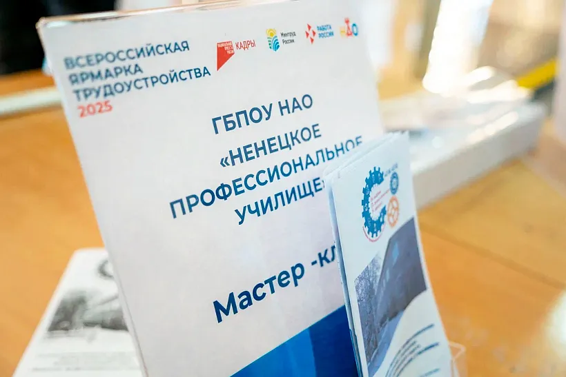 В&nbsp;Ненецком АО состоялся региональный этап ярмарки трудоустройства