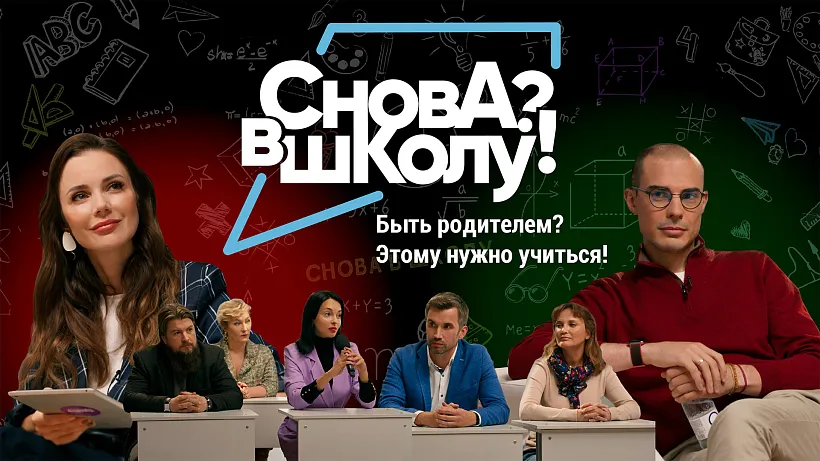 В&nbsp;России стартует ток-шоу для&nbsp;родителей &laquo;Снова в&nbsp;школу?!&raquo;