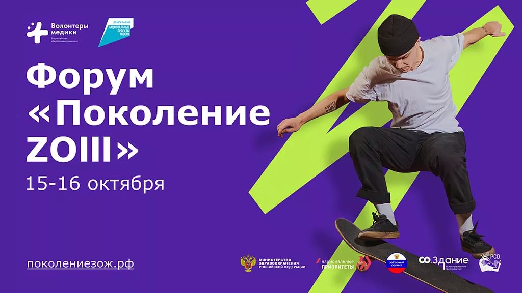 Стартовала регистрация на всероссийский форум «Поколение ZОЖ»