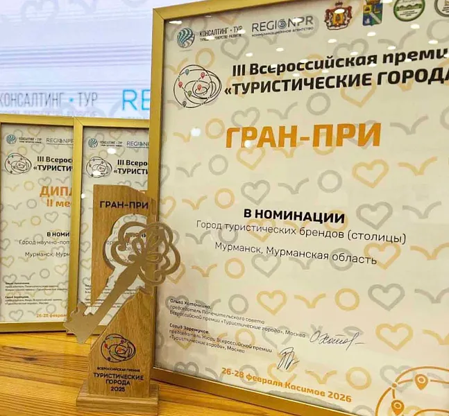 Мурманск взял Гран-при в&nbsp;одной из&nbsp;номинаций премии &laquo;Туристические города&raquo;