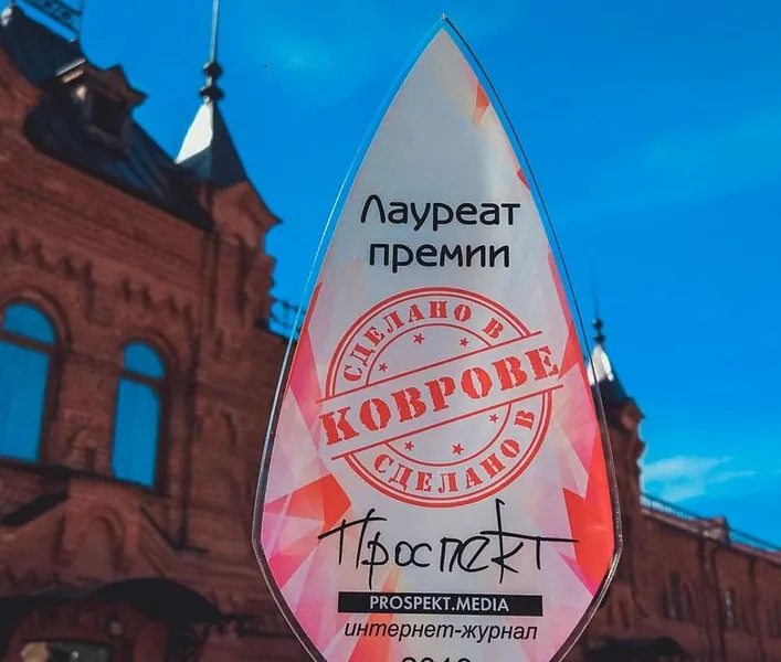 Финал премии &laquo;Сделано в&nbsp;Коврове&raquo; состоится во&nbsp;Владимирской области