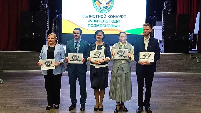 В&nbsp;Подмосковье выбрали 5&nbsp;финалистов конкурса &laquo;Учитель года&raquo;