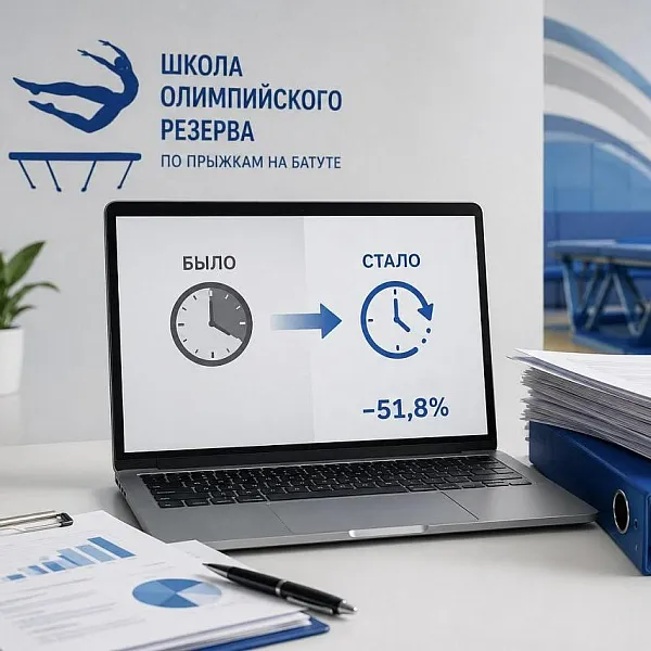 На&nbsp;Кубани спортивная школа оптимизировала подготовку финотчетов