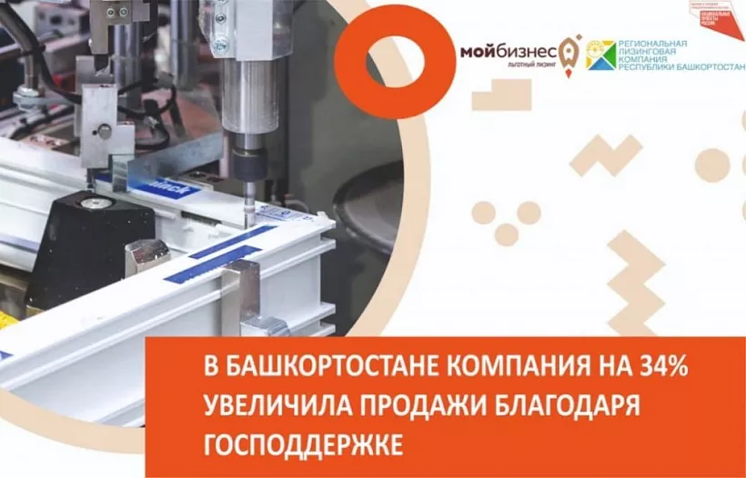 В&nbsp;Башкирии компания увеличила продажи на&nbsp;34% благодаря господдержке