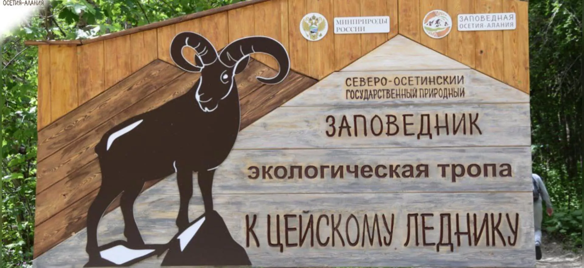 Министерство природных ресурсов и экологии Республики Северная Осетия-Алания