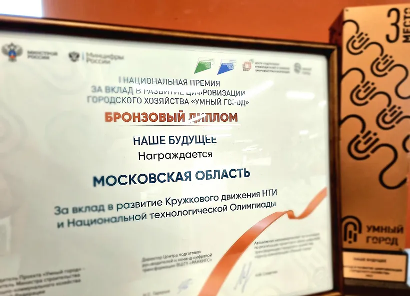 Проект из&nbsp;Подмосковья удостоился Национальной премии &laquo;Умный город&raquo;