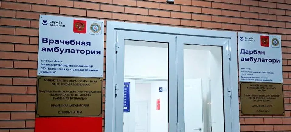 Министерство здравоохранения Чеченской Республики