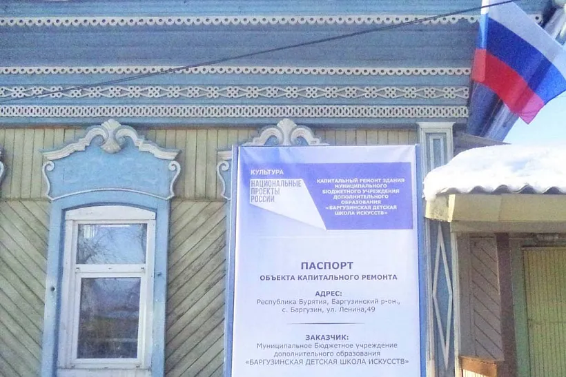 В&nbsp;бурятском селе Баргузин пройдет ремонт Детской школы искусств