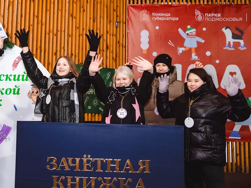 Почти 16&nbsp;тысяч человек посетили праздник &laquo;Зачетный парк&raquo; в&nbsp;Подмосковье