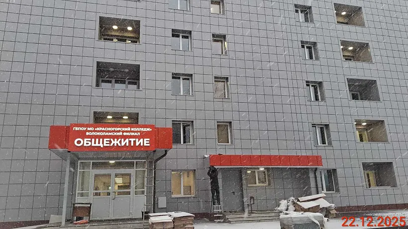 В&nbsp;подмосковном Волоколамске отремонтировали общежитие колледжа