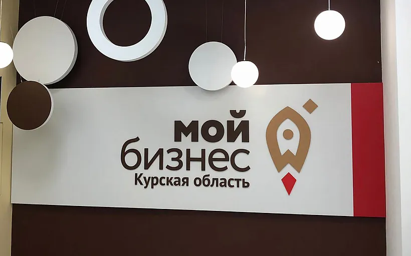 Курский гарантийный фонд помог привлечь на&nbsp;развитие бизнеса 1,6&nbsp;млрд рублей