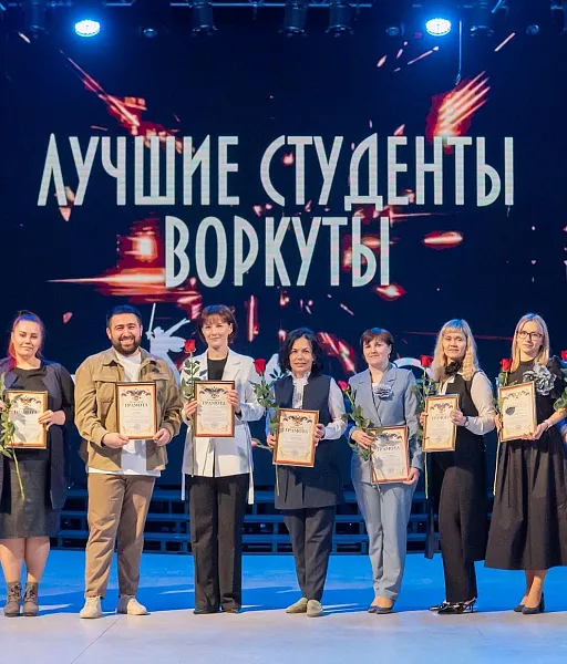 В&nbsp;Воркуте наградили лучших студентов прошедшего учебного года