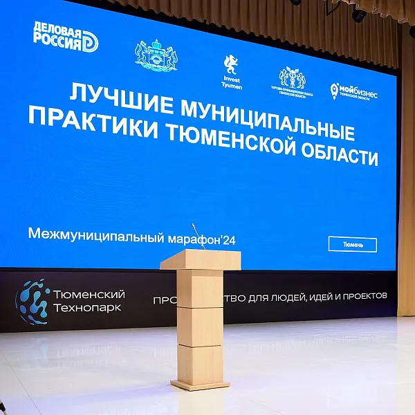 Марафон &laquo;Лучшие муниципальные практики&raquo; состоялся в&nbsp;Тюмени