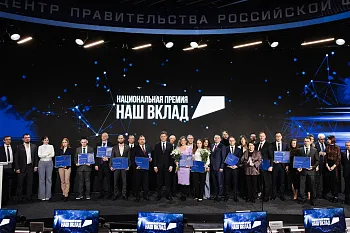 Признание для&nbsp;лучших: состоялось вручение Премии &laquo;Наш вклад&raquo;