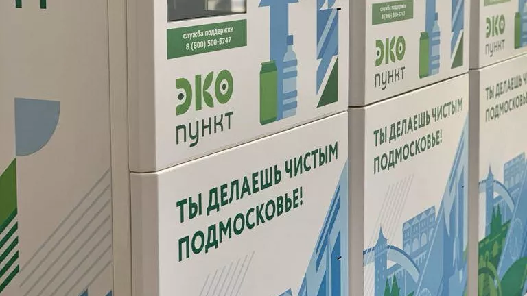 Более 600&nbsp;экопунктов за&nbsp;год установили в&nbsp;Подмосковье