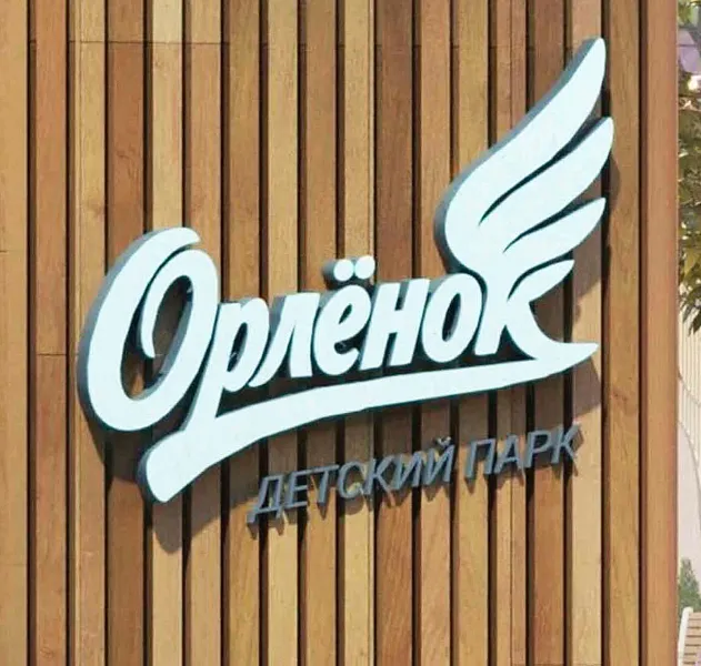 В&nbsp;городе Ряжске Рязанской области появится детский парк &laquo;Орленок&raquo;