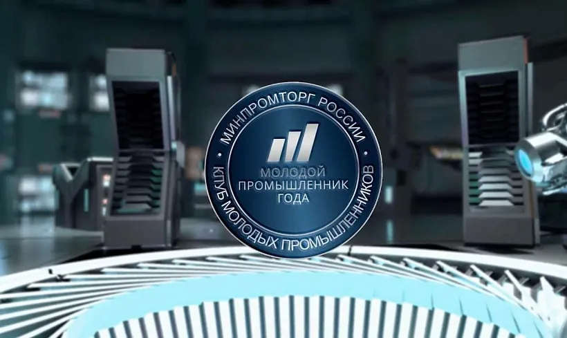 Компании Тюменской области поучаствуют в&nbsp;премии &laquo;Молодой промышленник года&raquo;