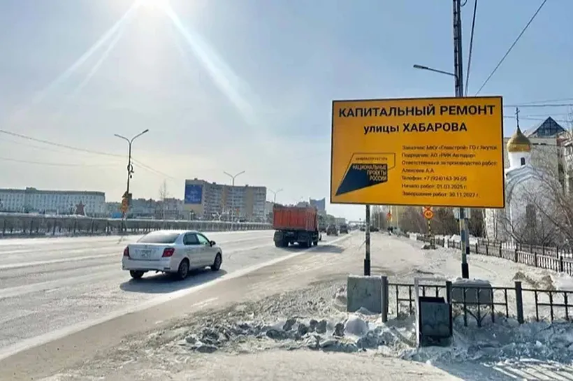 В&nbsp;Якутске начнется капитальный ремонт улицы Ефимова