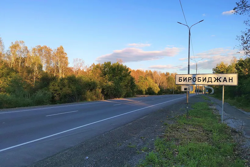 Трассу, ведущую к&nbsp;Биробиджану, отремонтировали в&nbsp;ЕАО