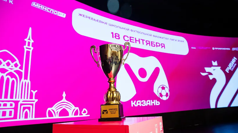 В&nbsp;Казани пройдет финал этапа Школьной футбольной фиджитал-лиги