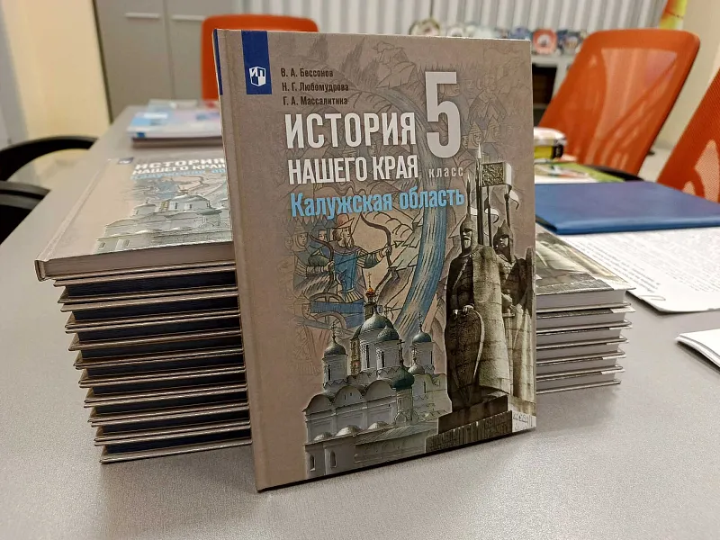 В&nbsp;Калужской области появились учебники по&nbsp;истории края для&nbsp;пятиклассников